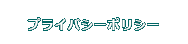プライバシーポリシー