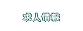求人情報