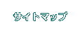サイトマップ