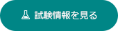 試験情報をみる