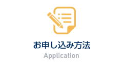 お申し込み方法