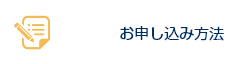 お申し込み方法