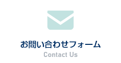 お問い合わせフォーム