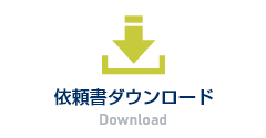 依頼書ダウンロード