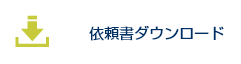 依頼書ダウンロード