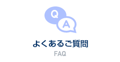 よくあるご質問