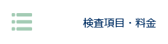 検査項目・料金