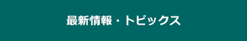 最新情報・トピックス