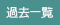過去一覧
