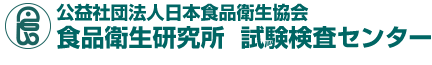 食品衛生研究所